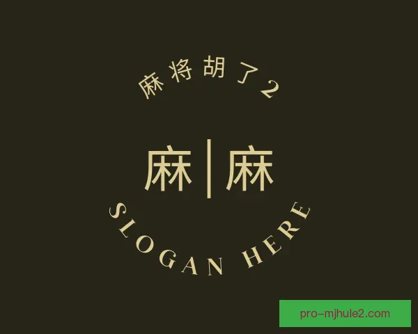 关于麻将胡了2